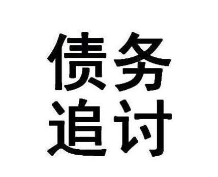 西安寻人公司：纠缠清债也要讲分寸